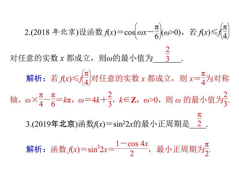 第三章 第5讲 三角函数的图象与性质-2021届高三数学一轮高考总复习课件(共42张PPT)08