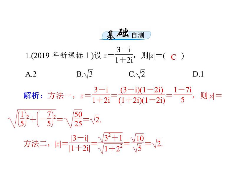 第十章 复数的概念及运算-2021届高三数学一轮高考总复习课件(共33张PPT)第6页