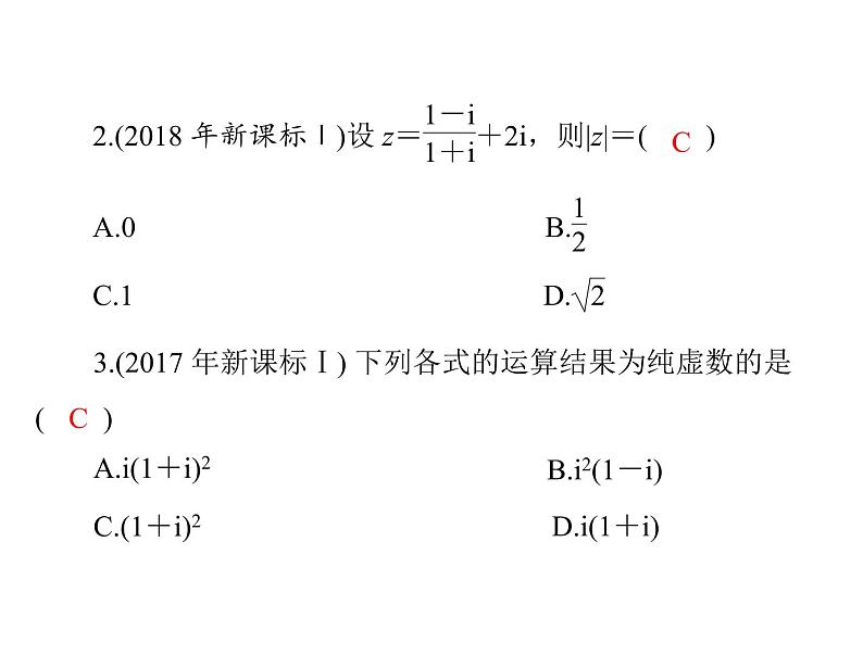 第十章 复数的概念及运算-2021届高三数学一轮高考总复习课件(共33张PPT)第7页