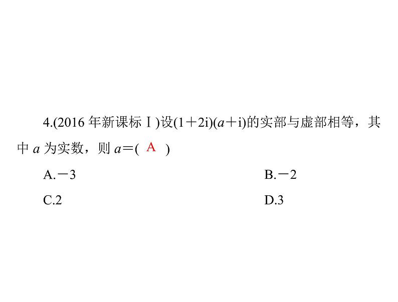 第十章 复数的概念及运算-2021届高三数学一轮高考总复习课件(共33张PPT)第8页