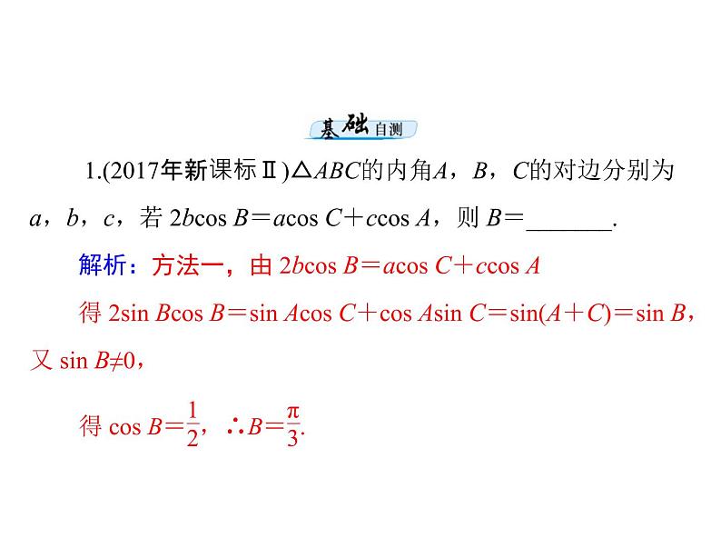 第三章 第7讲 正弦定理和余弦定理-2021届高三数学一轮高考总复习课件(共43张PPT)07