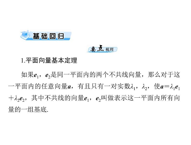 第四章 第2讲 平面向量基本定理及坐标表示-2021届高三数学一轮高考总复习课件(共31张PPT)03