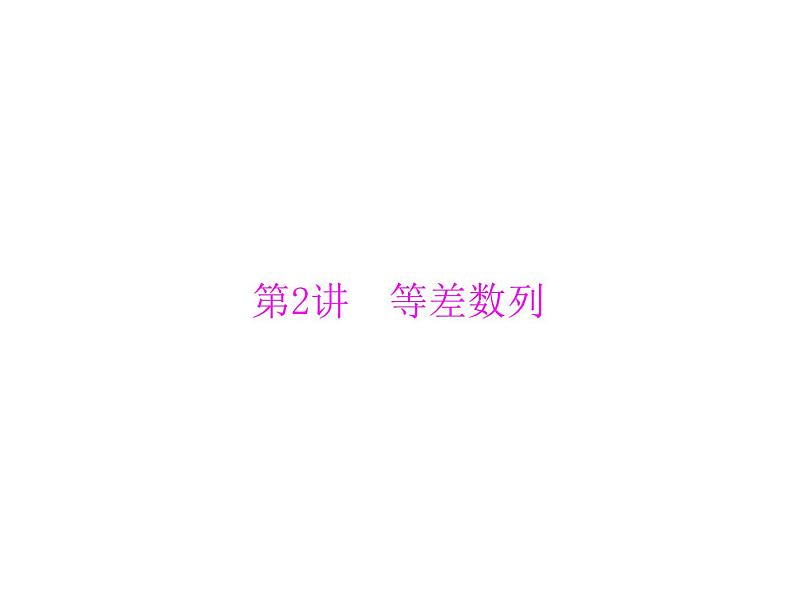 第五章 第2讲 等差数列-2021届高三数学一轮高考总复习课件(共36张PPT)01