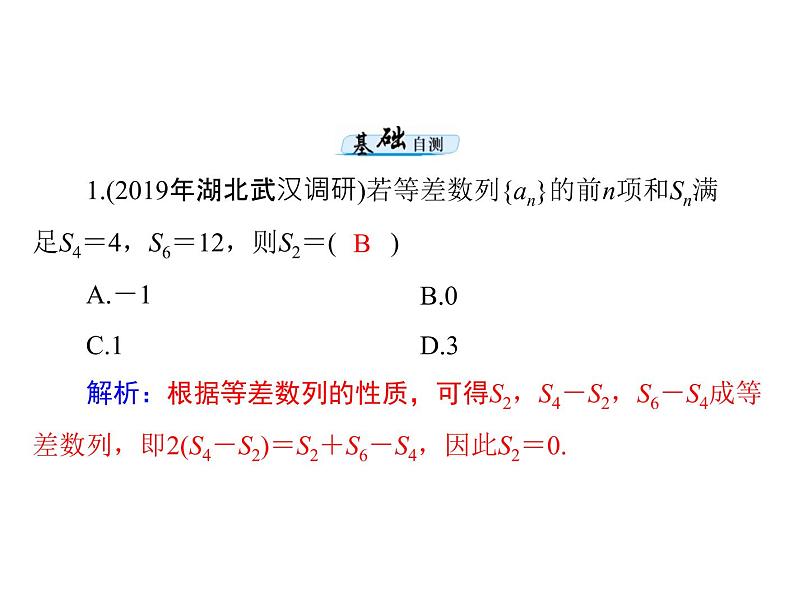 第五章 第2讲 等差数列-2021届高三数学一轮高考总复习课件(共36张PPT)07