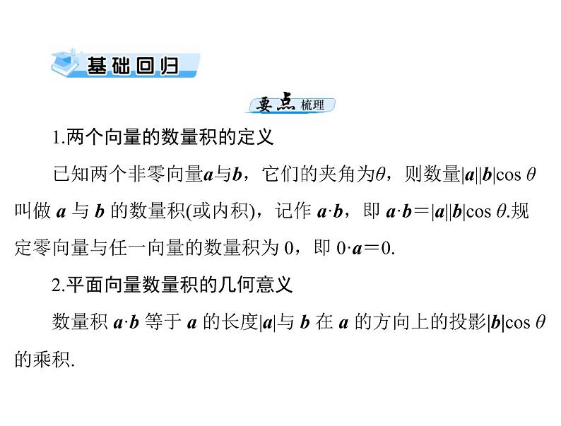 第四章 第3讲 平面向量的数量积-2021届高三数学一轮高考总复习课件(共32张PPT)03