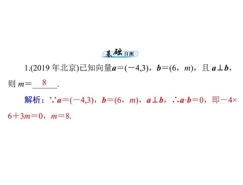 第四章 第3讲 平面向量的数量积-2021届高三数学一轮高考总复习课件(共32张PPT)06
