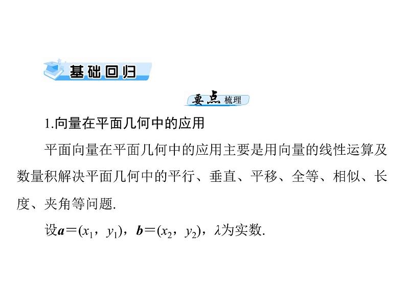 第四章 第4讲 平面向量的应用举例-2021届高三数学一轮高考总复习课件(共42张PPT)03