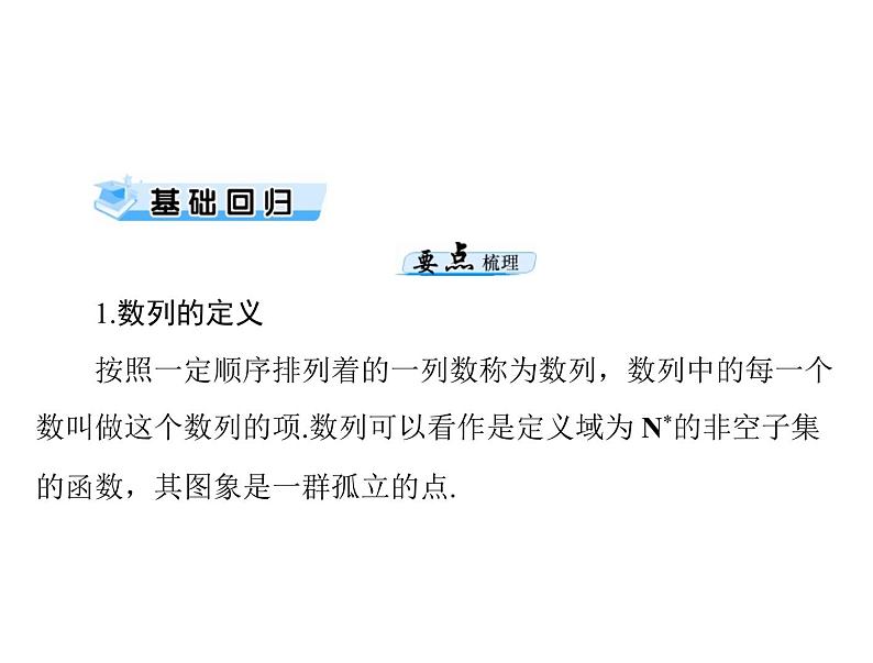第五章 第1讲 数列的概念与简单表示法-2021届高三数学一轮高考总复习课件(共40张PPT)03