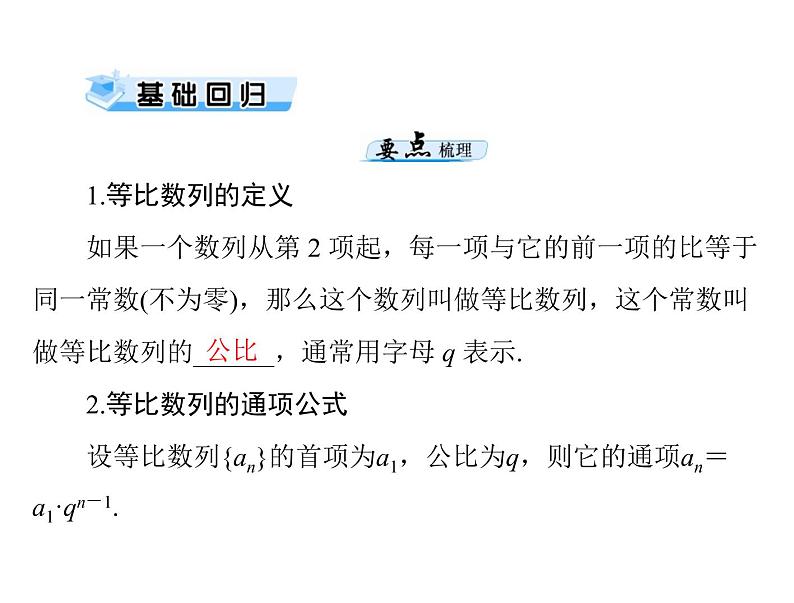 第五章 第3讲 等比数列-2021届高三数学一轮高考总复习课件(共31张PPT)03