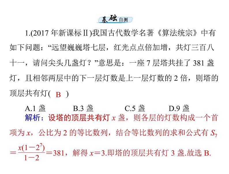 第五章 第3讲 等比数列-2021届高三数学一轮高考总复习课件(共31张PPT)07