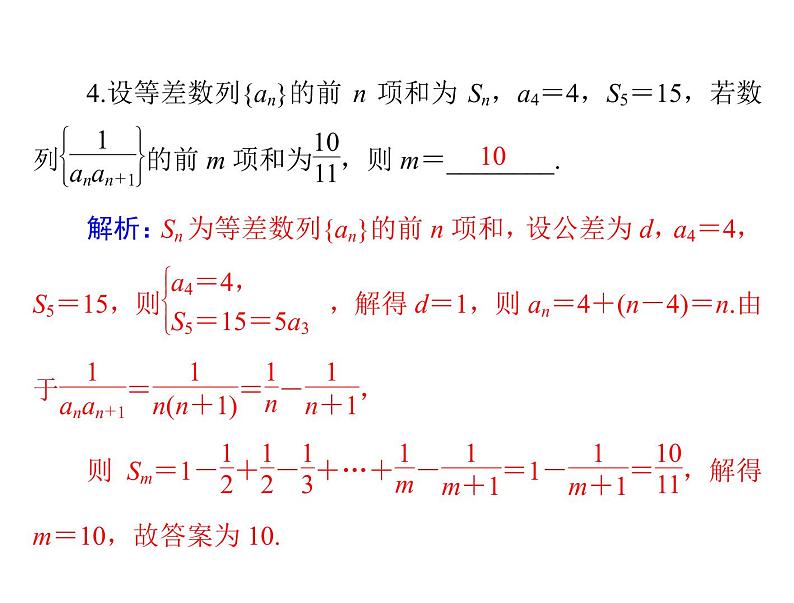 第五章 第4讲 数列的求和-2021届高三数学一轮高考总复习课件(共44张PPT)07
