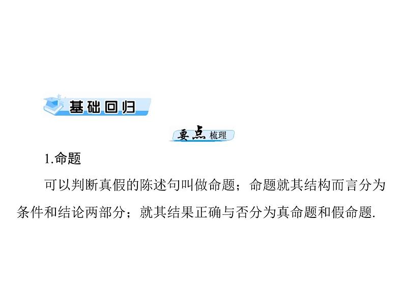 第一章 第2讲 命题、量词与简单的逻辑联结词-2021届高三数学一轮高考总复习课件(共47张PPT)03