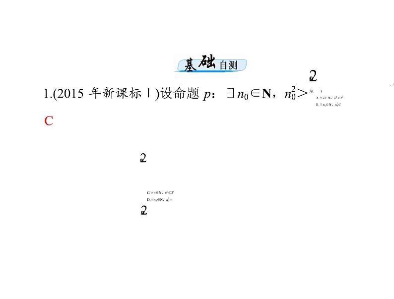 第一章 第2讲 命题、量词与简单的逻辑联结词-2021届高三数学一轮高考总复习课件(共47张PPT)08
