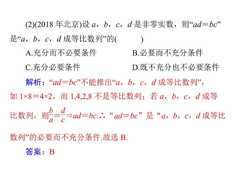 第一章 第3讲 充分条件与必要条件-2021届高三数学一轮高考总复习课件(共27张PPT)08