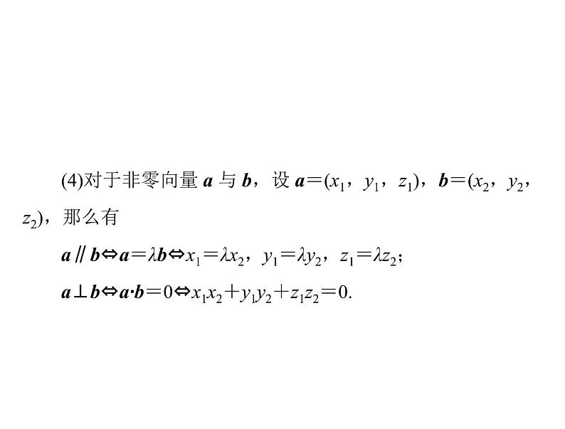 第八章 第6讲 空间坐标系与空间向量-2021届高三数学一轮高考总复习课件(共38张PPT)第7页