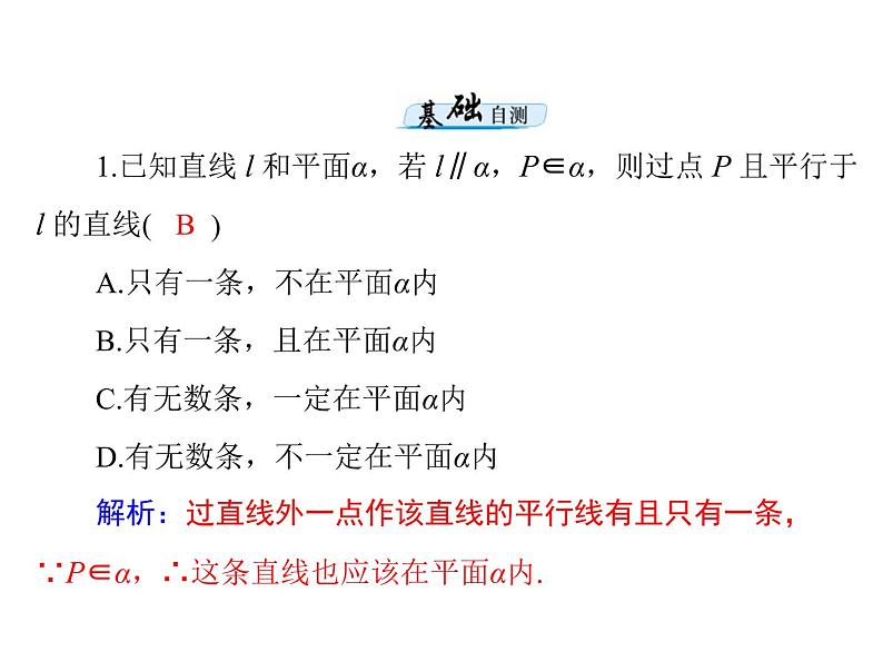 第八章 第4讲 直线、平面平行的判定与性质-2021届高三数学一轮高考总复习课件(共39张PPT)05