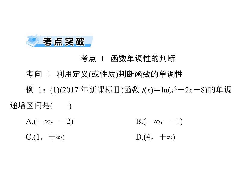第二章 第5讲 函数的单调性与最值-2021届高三数学一轮高考总复习课件(共42张PPT)08
