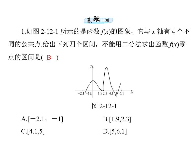 第二章 第12讲 函数与方程-2021届高三数学一轮高考总复习课件(共41张PPT)05