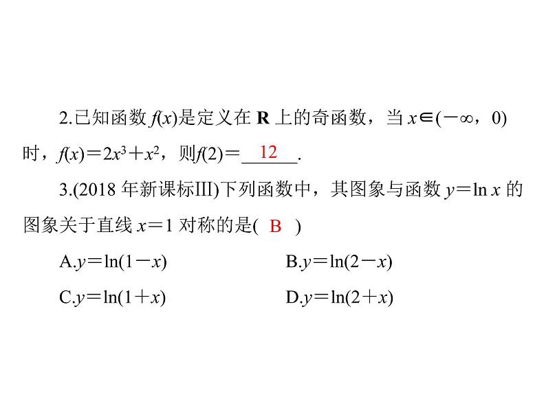 第二章 第4讲 函数的奇偶性与周期性-2021届高三数学一轮高考总复习课件(共39张PPT)第6页