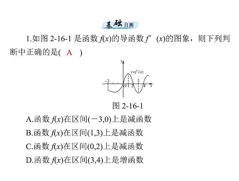 第二章 第16讲 导数与函数的单调性-2021届高三数学一轮高考总复习课件(共38张PPT)08