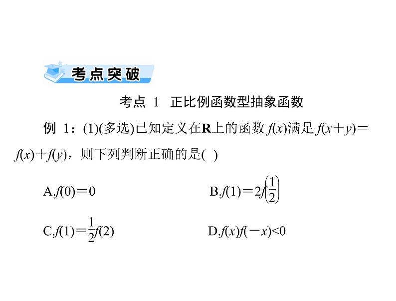 第二章 第13讲 抽象函数-2021届高三数学一轮高考总复习课件(共30张PPT)07