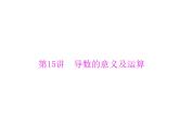 第二章 第15讲 导数的意义及运算-2021届高三数学一轮高考总复习课件(共32张PPT)