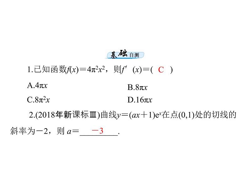 第二章 第15讲 导数的意义及运算-2021届高三数学一轮高考总复习课件(共32张PPT)07