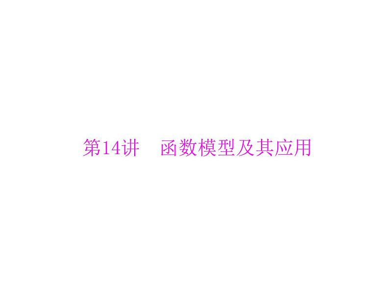第二章 第14讲 函数模型及其应用-2021届高三数学一轮高考总复习课件(共40张PPT)第1页