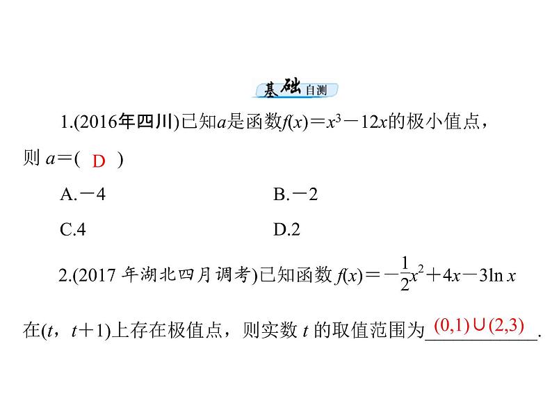 第二章 第17讲 导数与函数的极值、最值-2021届高三数学一轮高考总复习课件(共45张PPT)04
