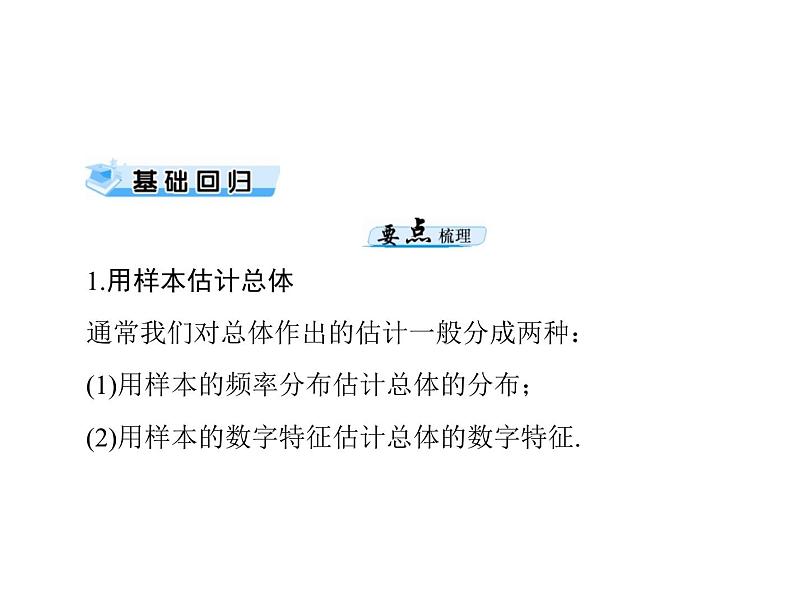 第九章 第5讲 用样本估计总体-2021届高三数学一轮高考总复习课件(共45张PPT)03