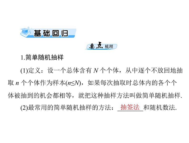 第九章 第4讲 随机抽样-2021届高三数学一轮高考总复习课件(共36张PPT)03