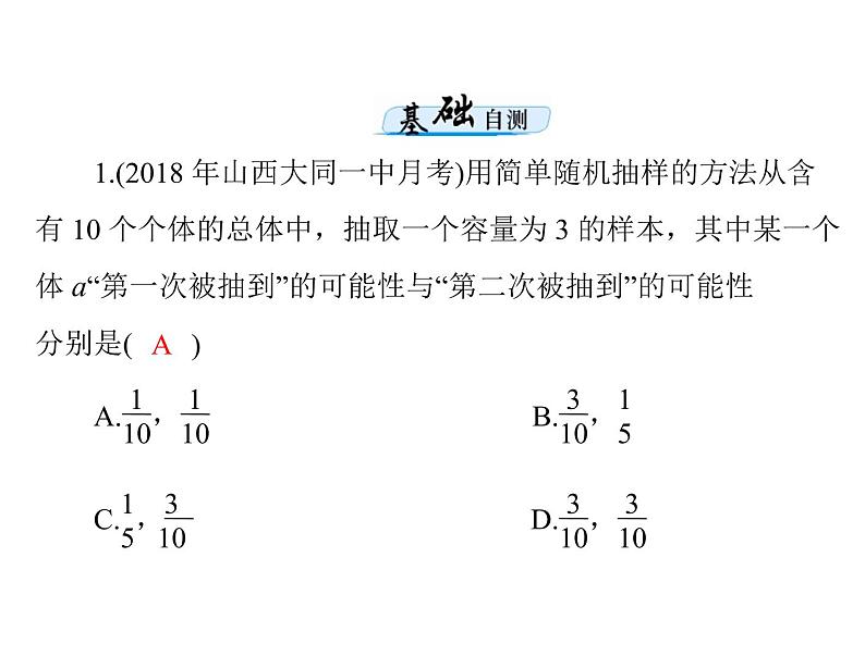 第九章 第4讲 随机抽样-2021届高三数学一轮高考总复习课件(共36张PPT)06