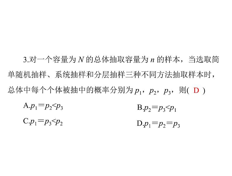 第九章 第4讲 随机抽样-2021届高三数学一轮高考总复习课件(共36张PPT)08