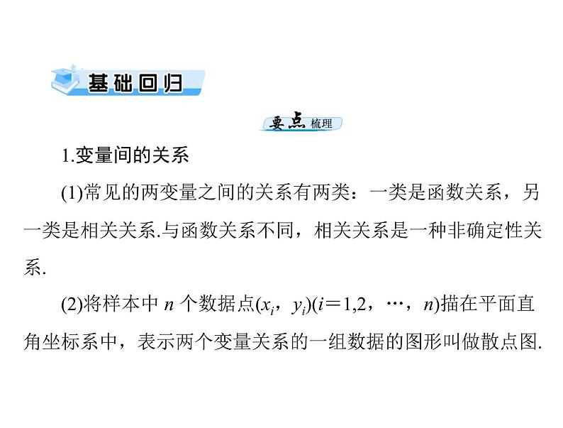 第九章 第6讲 回归分析与独立性检验-2021届高三数学一轮高考总复习课件(共61张PPT)第3页