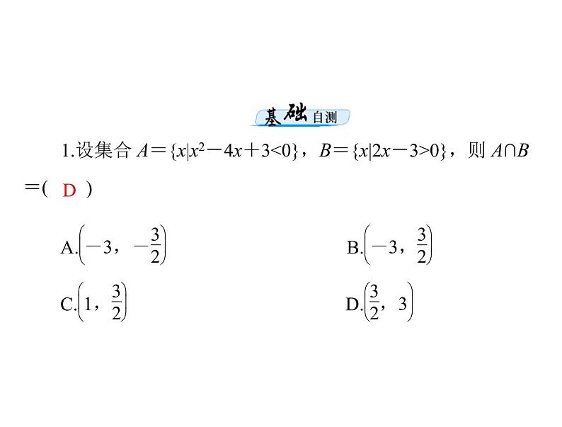 第六章 第2讲 一元二次不等式及其解法-2021届高三数学一轮高考总复习课件(共40张PPT)05