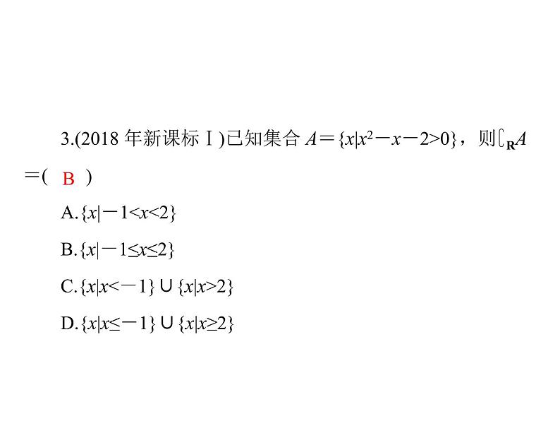 第六章 第2讲 一元二次不等式及其解法-2021届高三数学一轮高考总复习课件(共40张PPT)07