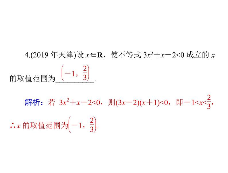 第六章 第2讲 一元二次不等式及其解法-2021届高三数学一轮高考总复习课件(共40张PPT)08