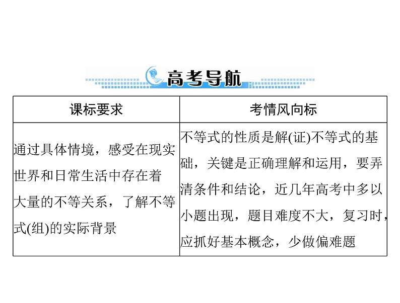 第六章 第1讲 不等式的概念与性质-2021届高三数学一轮高考总复习课件(共34张PPT)02