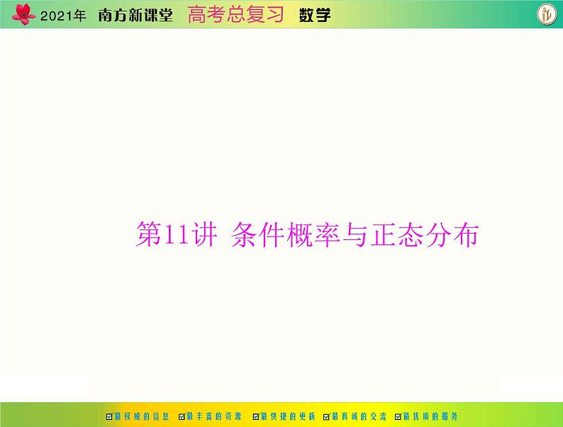 第九章 第11讲 条件概率与正态分布-2021届高三数学一轮高考总复习课件(共43张PPT)01