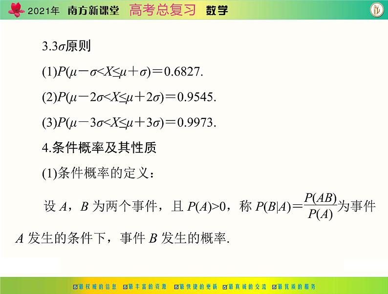 第九章 第11讲 条件概率与正态分布-2021届高三数学一轮高考总复习课件(共43张PPT)05