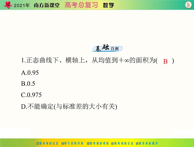 第九章 第11讲 条件概率与正态分布-2021届高三数学一轮高考总复习课件(共43张PPT)07
