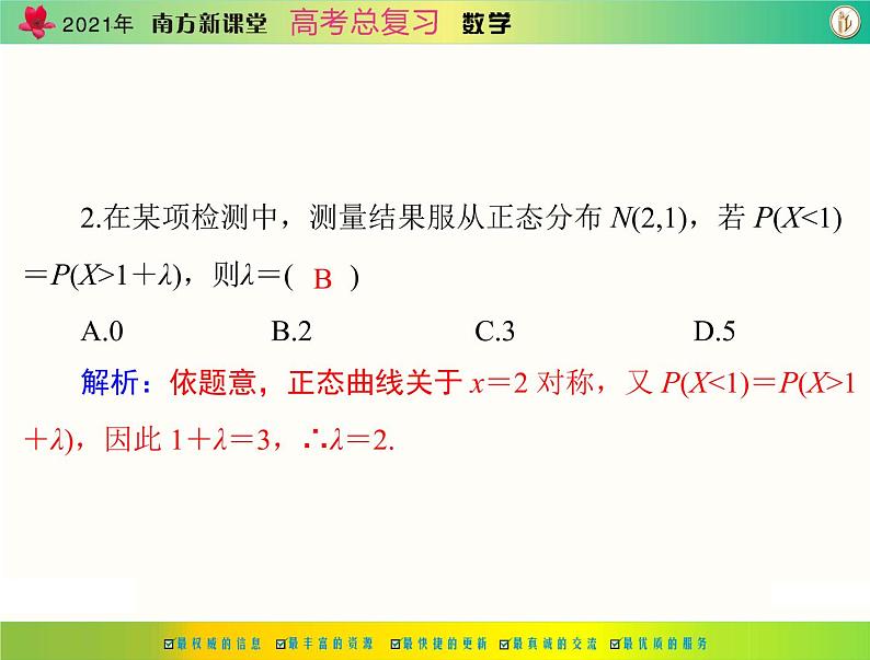 第九章 第11讲 条件概率与正态分布-2021届高三数学一轮高考总复习课件(共43张PPT)08