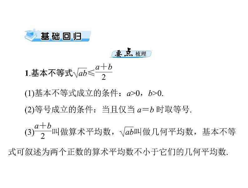 第六章 第3讲 算术平均数与几何平均数-2021届高三数学一轮高考总复习课件(共32张PPT)03