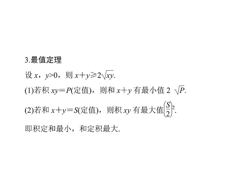 第六章 第3讲 算术平均数与几何平均数-2021届高三数学一轮高考总复习课件(共32张PPT)05
