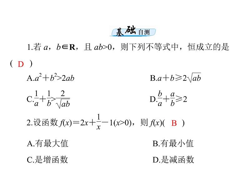 第六章 第3讲 算术平均数与几何平均数-2021届高三数学一轮高考总复习课件(共32张PPT)06