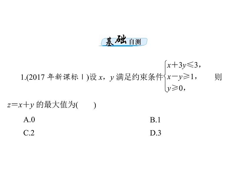 第六章 第5讲 不等式的应用-2021届高三数学一轮高考总复习课件(共35张PPT)06