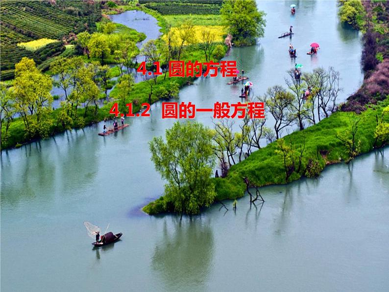 高中数学人教A版必修二4.1.2圆的一般方程 课件01