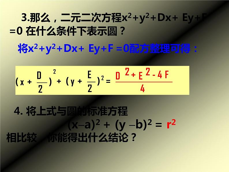 高中数学人教A版必修二4.1.2圆的一般方程 课件06
