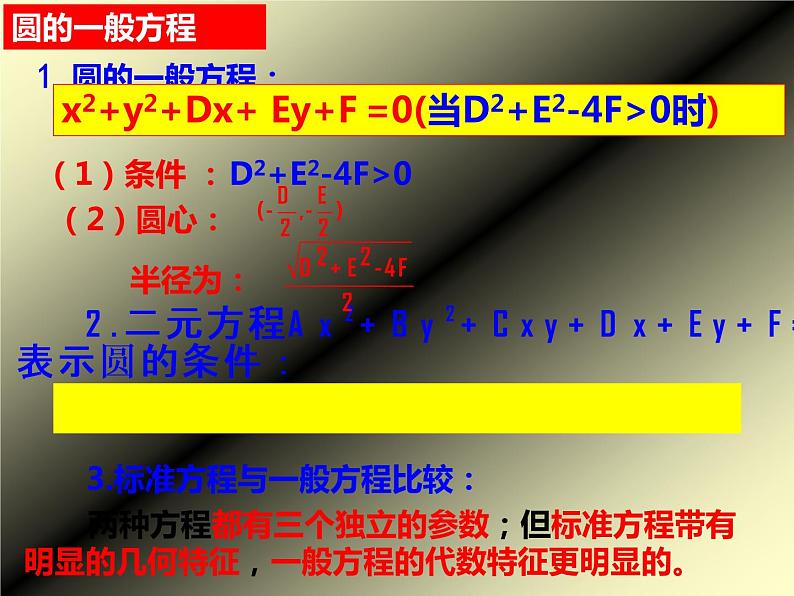 高中数学人教A版必修二4.1.2圆的一般方程 课件08