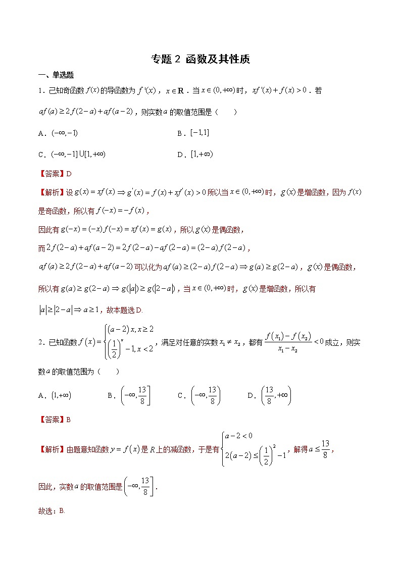 专题2 函数及其性质-备战2021年高考大一轮复习典型题精讲精析（解析版）第1页